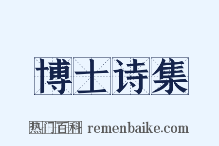 博士诗集是什么意思的图片